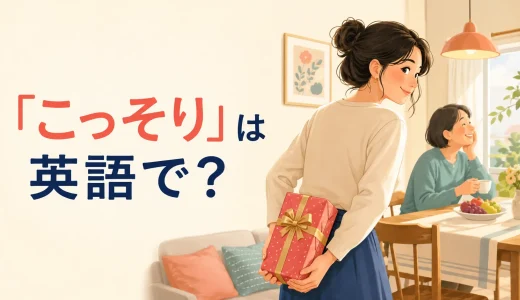 「こっそり」は英語で？secretly・sneakily・on the slyの違い