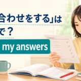 「答え合わせをする」は英語で?check my answersを解説
