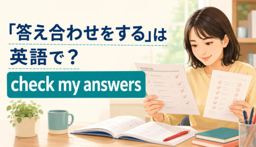 「答え合わせをする」は英語で？check my answers・mark・gradeの違いと簡単な言い換え