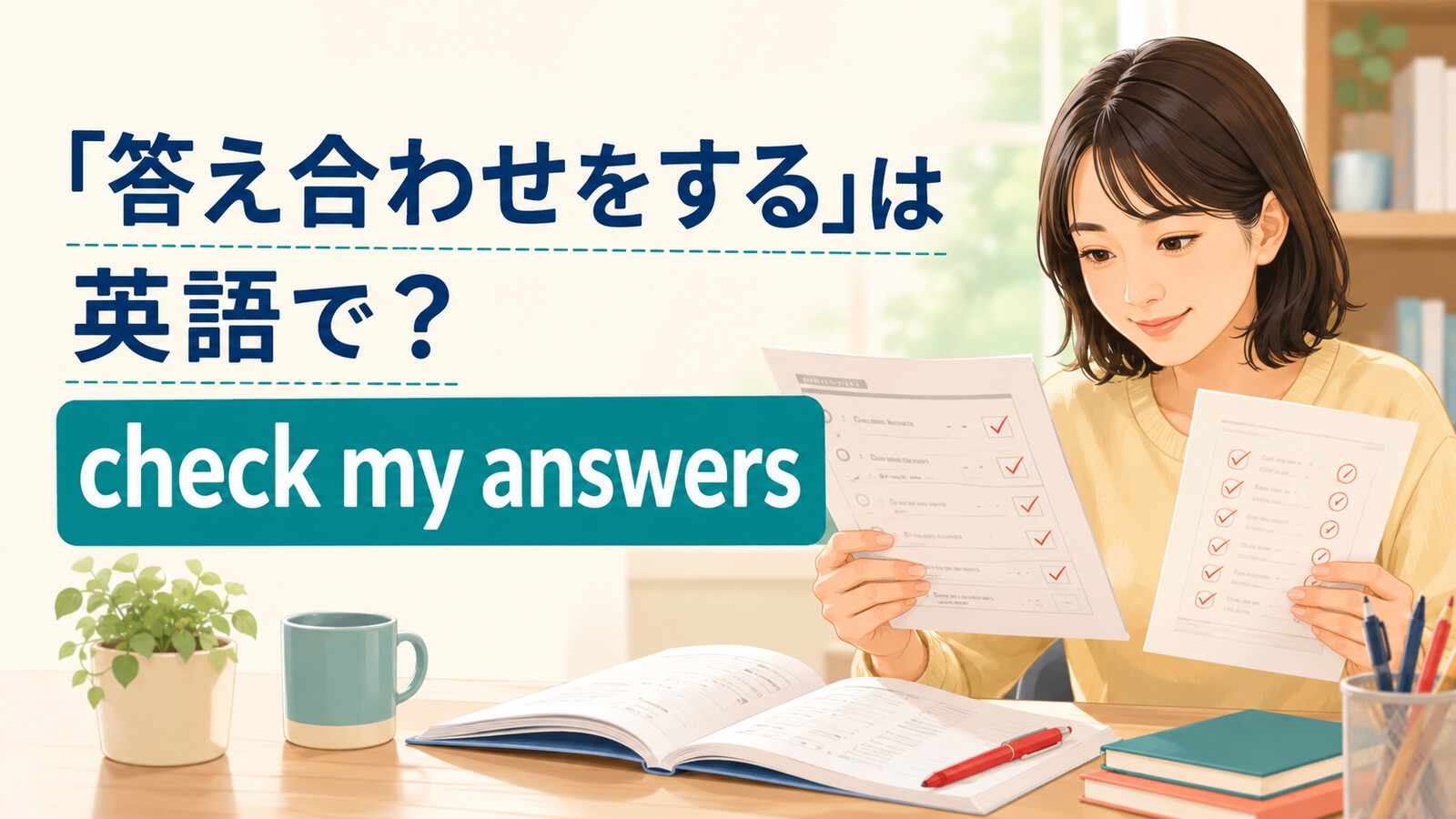 「答え合わせをする」は英語で？check my answers・mark・gradeの違いと簡単な言い換え
