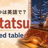 こたつは英語でkotatsu・heated tableと示した冬の和室イラスト