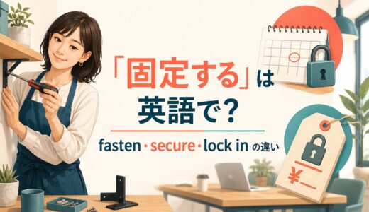 「固定する」は英語で？fasten・secure・fix in place・lock inの違い