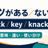 コツがある/ないの英語表現