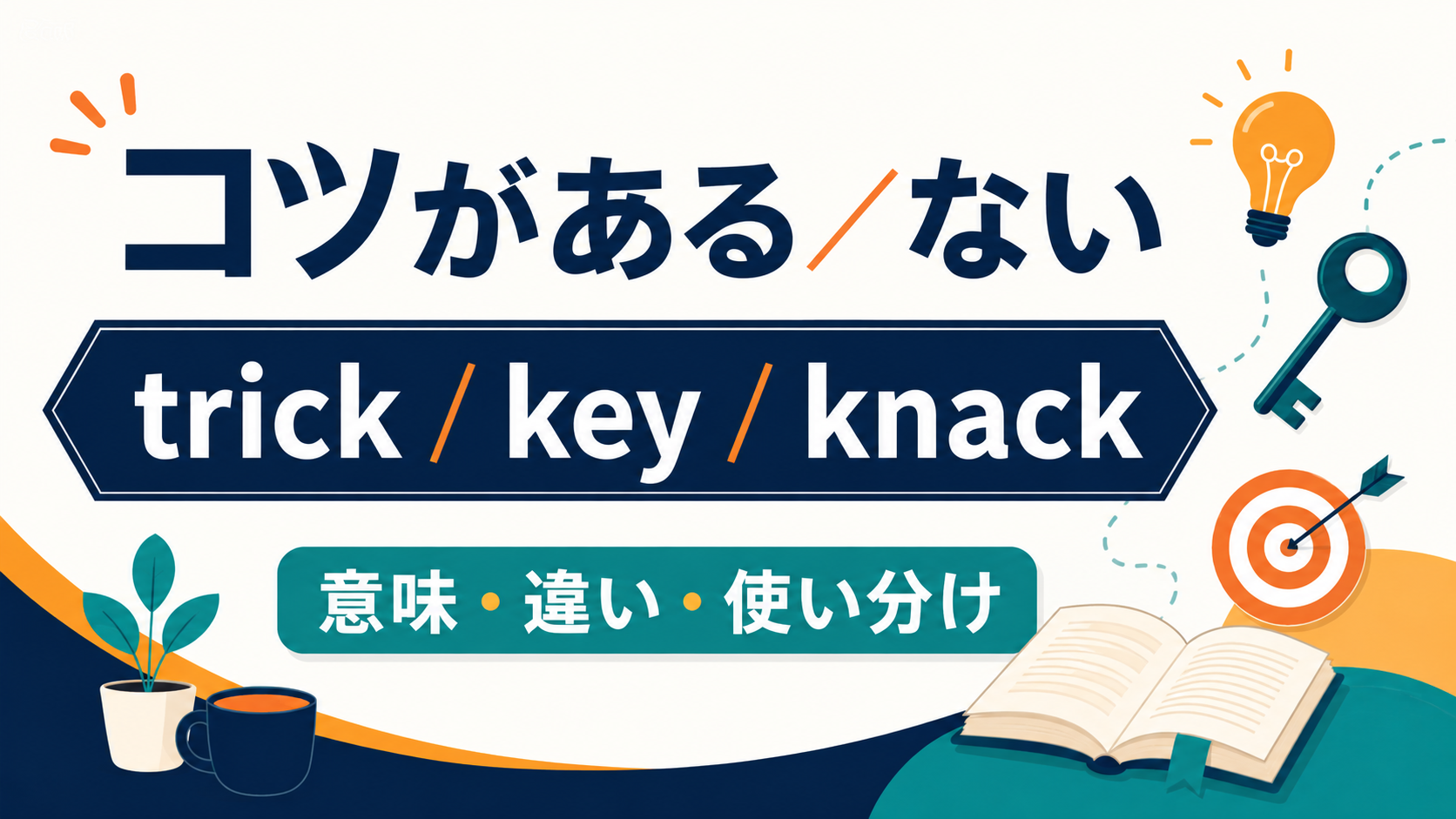 「コツがある・ない」の英語表現