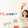 「構築する」は英語で？build・develop・establish・set upの違い