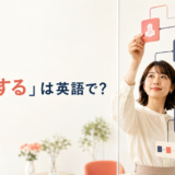 「構築する」は英語で？build・develop・establish・set upの違い