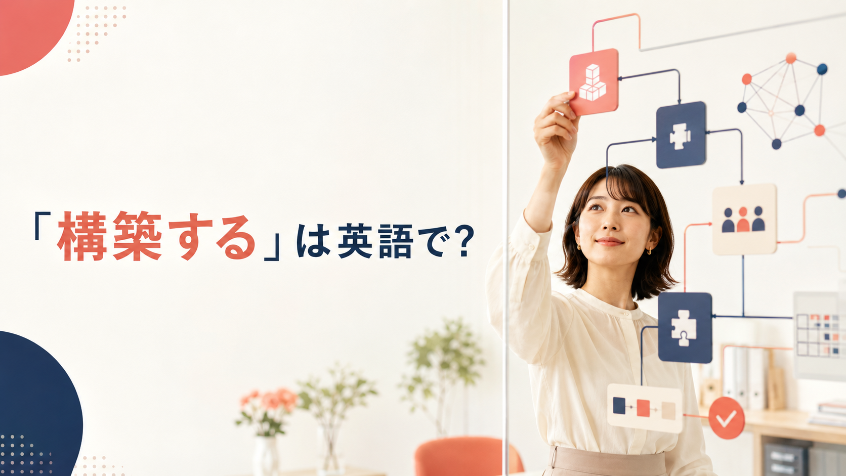 「構築する」は英語で？build・develop・establish・set upの違い