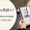 「香典」は英語で？condolence moneyと日本独自の習慣の説明