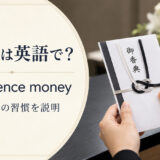 「香典」は英語で?condolence moneyと日本独自の習慣の説明