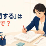 「校閲する」は英語で？copyedit・edit・proofreadの違い