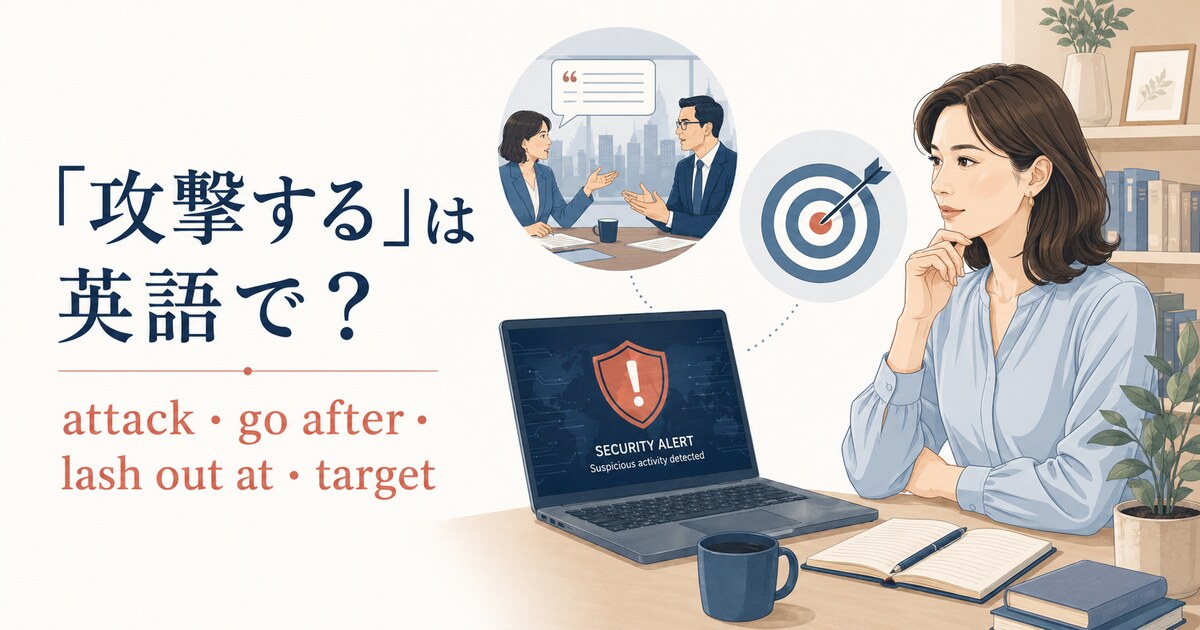 「攻撃する」は英語で?attack・go after・lash out at・targetの違い