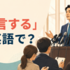 「公言する」は英語で？記者会見で公に発言する場面