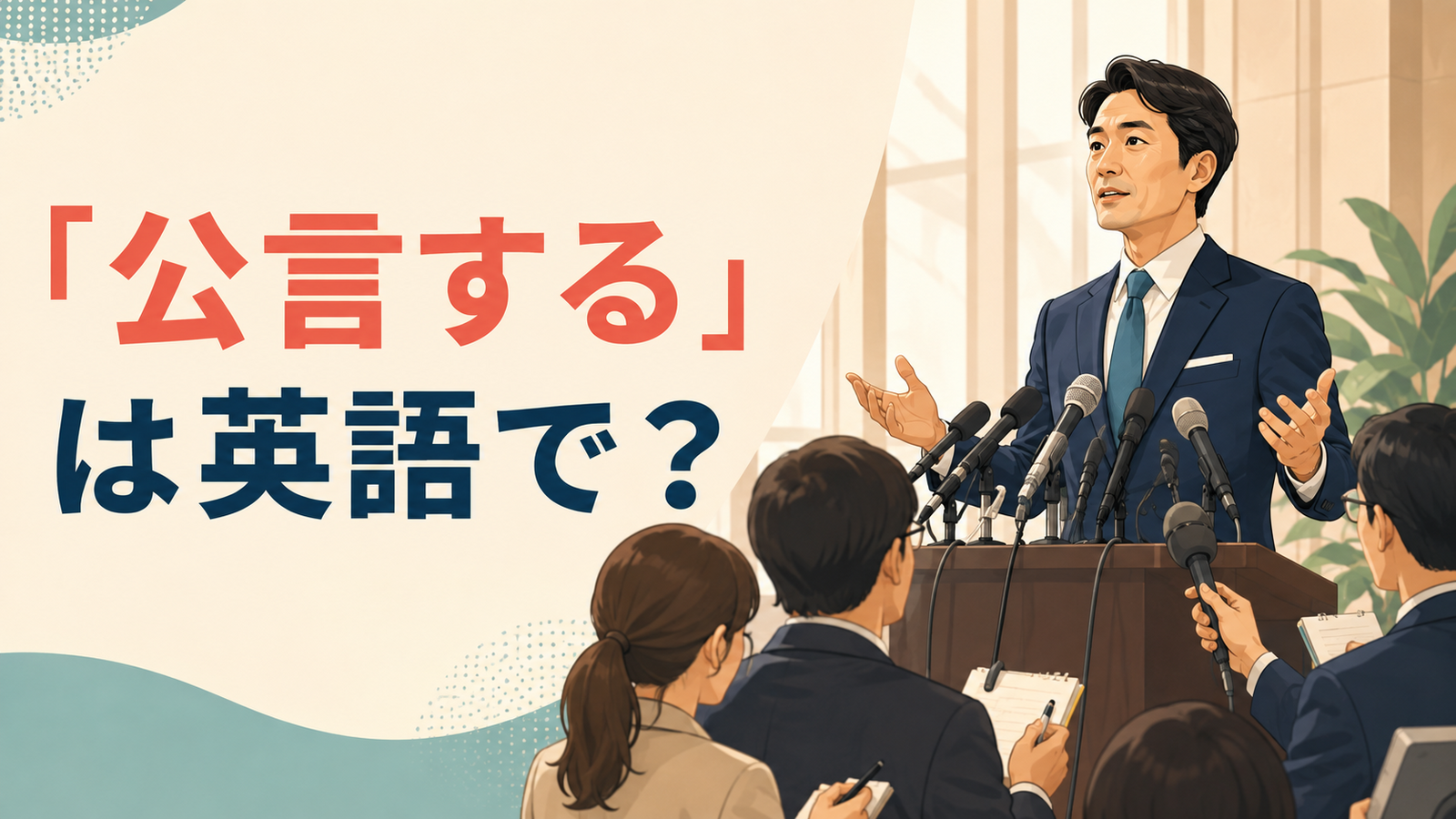「公言する」は英語で？記者会見で公に発言する場面
