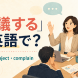「抗議する」は英語で？protest・object・complainの違い