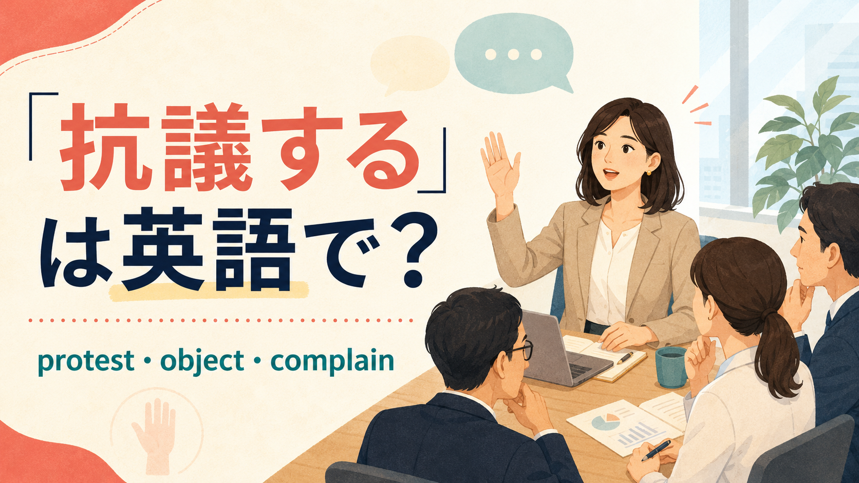 「抗議する」は英語で？protest・object・complainの違い