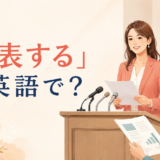 「公表する」は英語で？announce・disclose・reveal・make publicの違い
