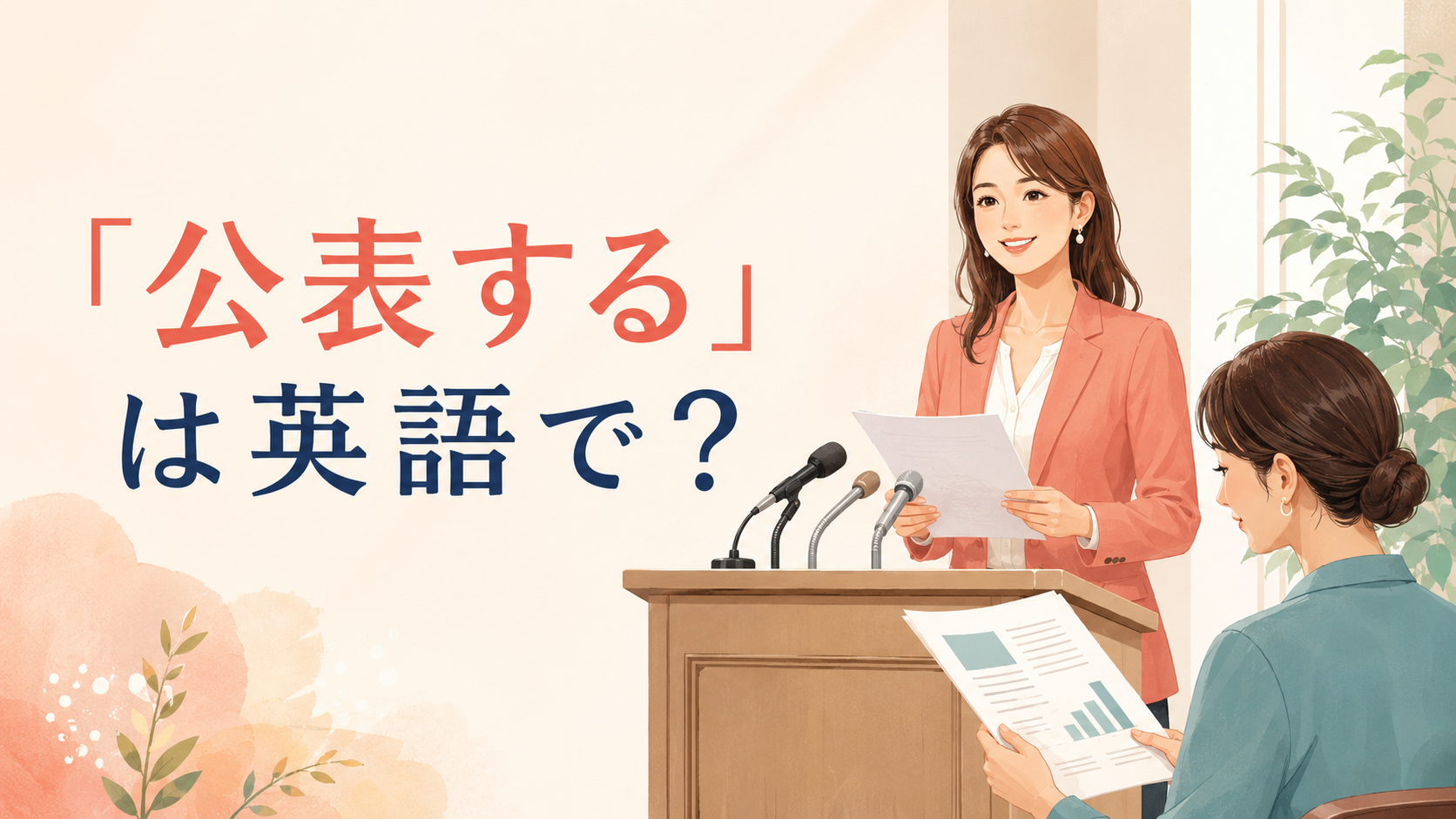 「公表する」は英語で?announce・disclose・reveal・make publicの違い