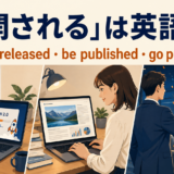 公開されるは英語で?be released・be published・go public