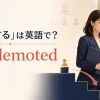 「降格する」は英語で？get demotedのアイキャッチ