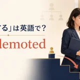 「降格する」は英語で？get demotedのアイキャッチ
