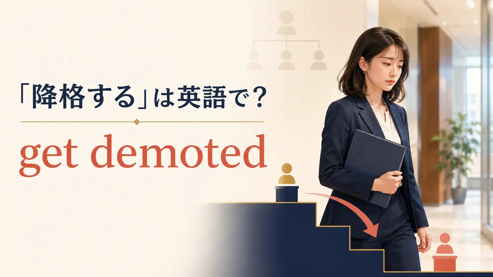 「降格する」は英語で？get demoted・be demotedの違いと簡単な言い換え