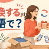 「交換する」は英語で？exchange・replace・swap・tradeの違い