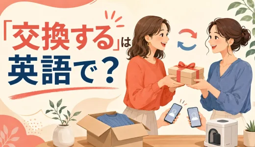 「交換する」は英語で？exchange・replace・swap・tradeの違い