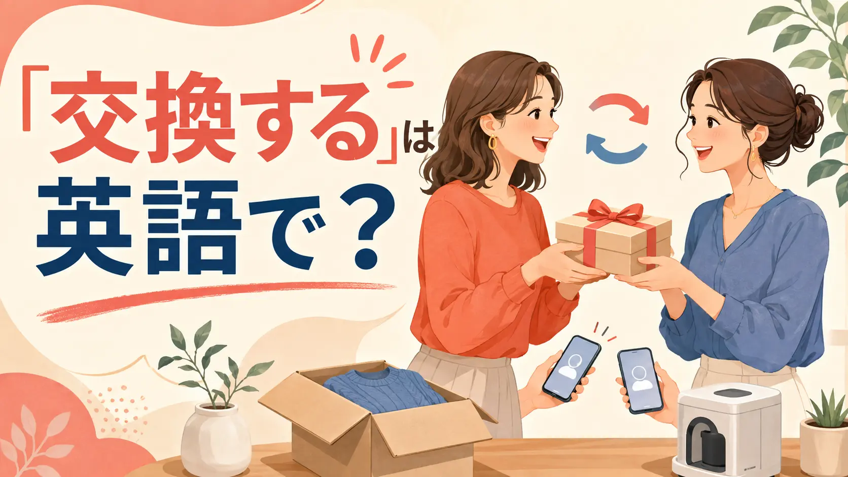 「交換する」は英語で？exchange・replace・swap・tradeの違い