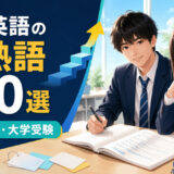 高校英語の英熟語120選を基礎・長文・大学受験の順に紹介するアイキャッチ画像