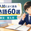高校入試によく出る英熟語60選のアイキャッチ画像