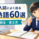 高校入試によく出る英熟語60選のアイキャッチ画像