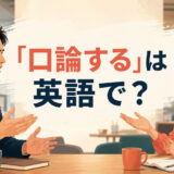 「口論する」は英語で?argueやhave an argumentを解説