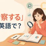 「考察する」は英語で? consider・examine・discuss・reflect onの違い