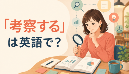 「考察する」は英語で？consider・examine・discuss・reflect onの違い