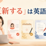 「更新する」は英語で?と大きく表示した、情報・契約・文書・ウェブページの更新を表す英語学習記事のアイキャッチ