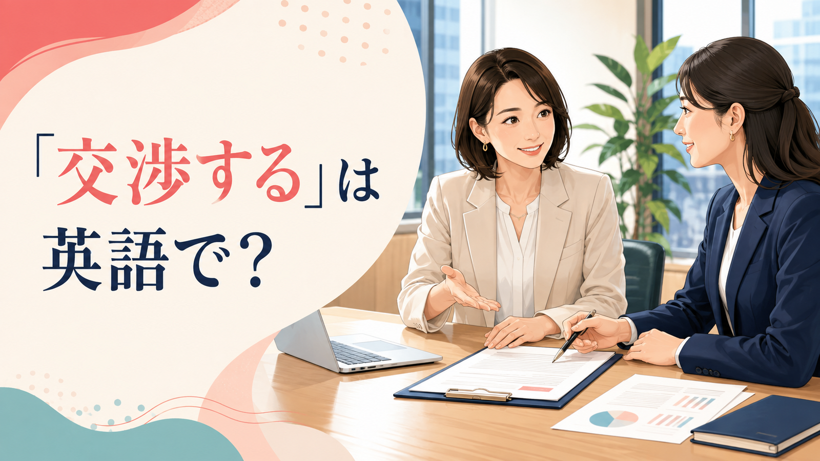 「交渉する」は英語で？negotiate・bargain・haggleの違い