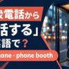 公衆電話から電話する英語とpayphone・phone boothの違い