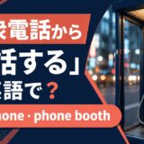公衆電話から電話する英語とpayphone・phone boothの違い