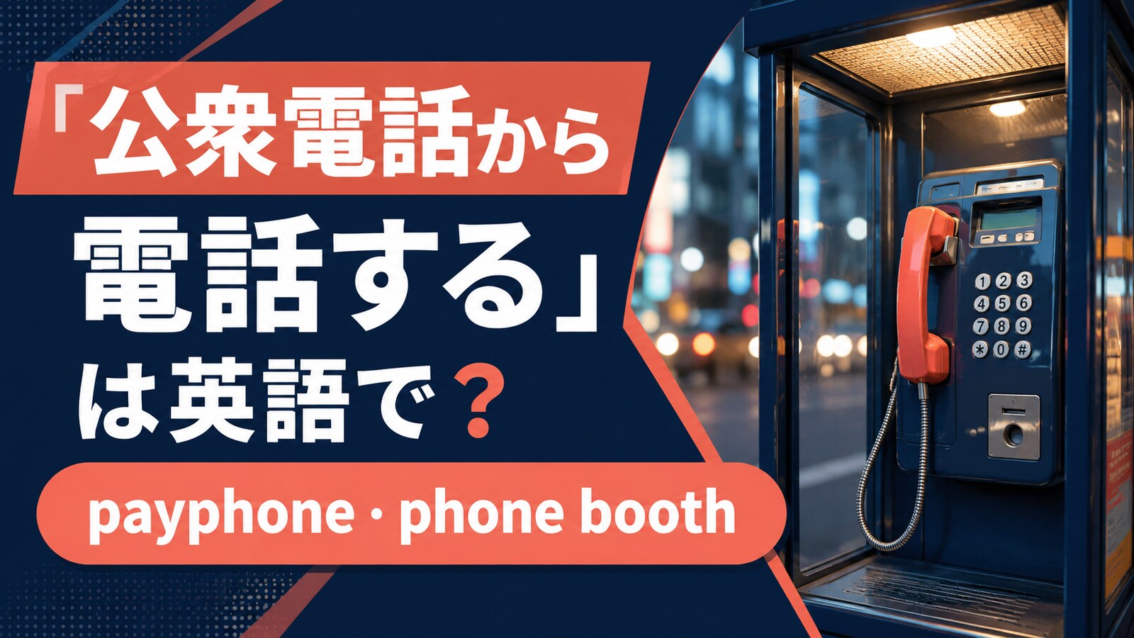 公衆電話から電話する英語とpayphone・phone boothの違い