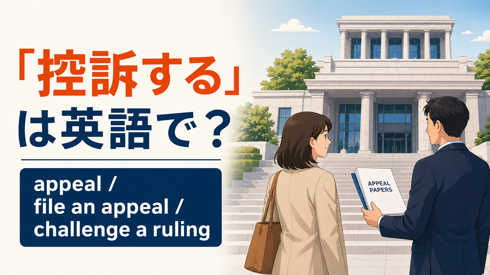「控訴する」は英語で？appeal・file an appeal・challenge a rulingの違い