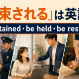 拘束されるは英語で?be detained・be held・be restrained