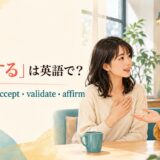 「肯定する」は英語で？agree with・accept・validate・affirmの違い
