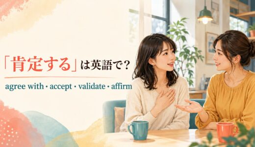 「肯定する」は英語で？agree with・accept・validate・affirmの違い