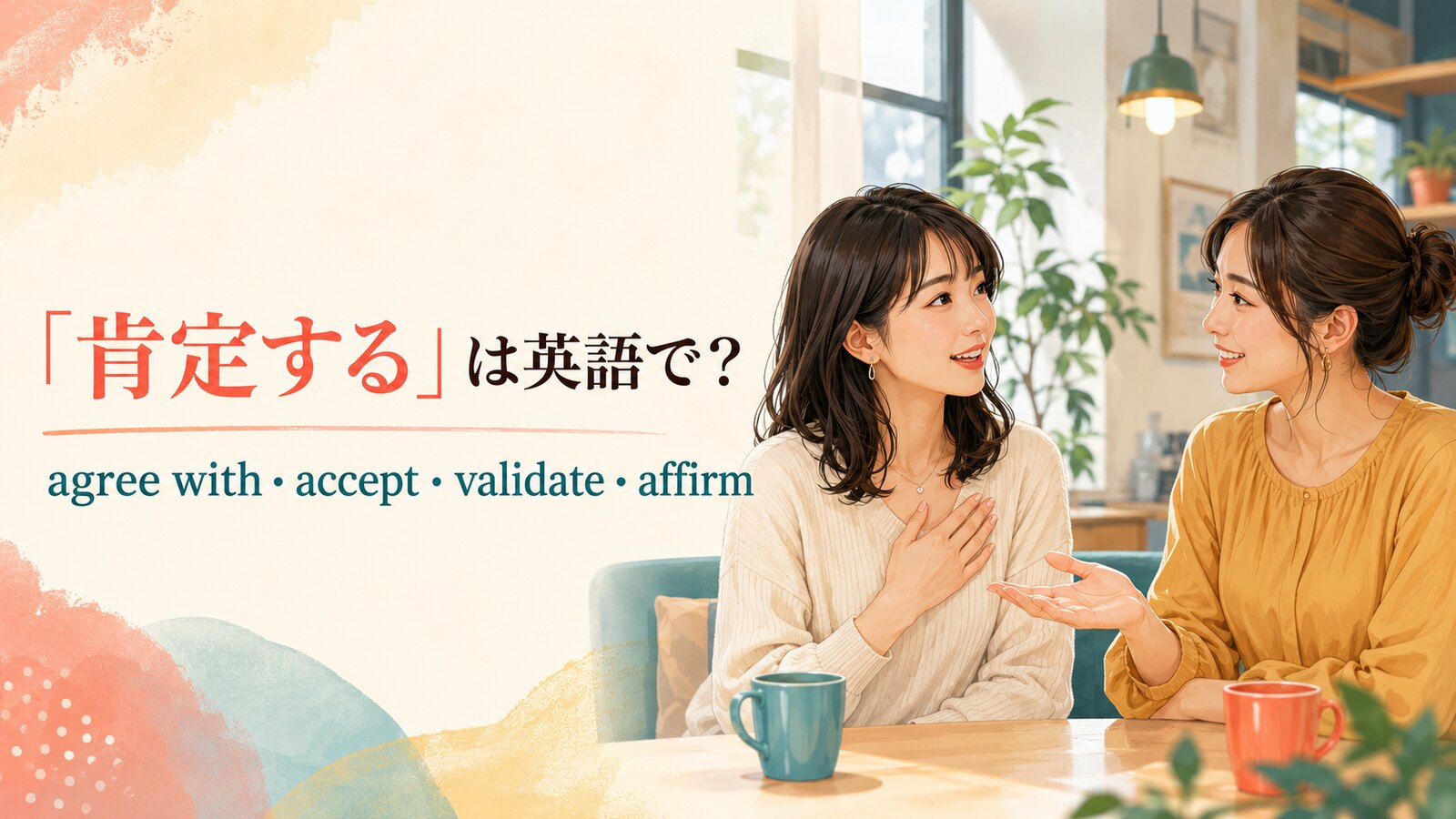「肯定する」は英語で？agree with・accept・validate・affirmの違い