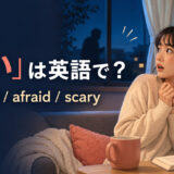 「怖い」は英語で？scared・afraid・scaryの違い