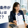 「雇用条件が変わる」は英語で？employment termsとworking conditionsの違い
