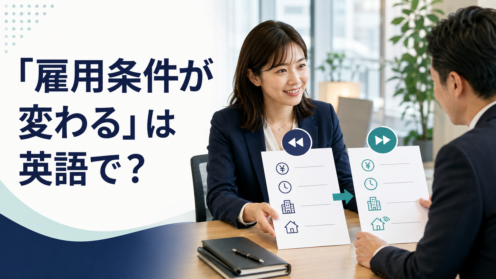 「雇用条件が変わる」は英語で？employment terms・working conditionsの違い