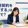 「雇用契約を更新する」は英語で？renewとextendの違い
