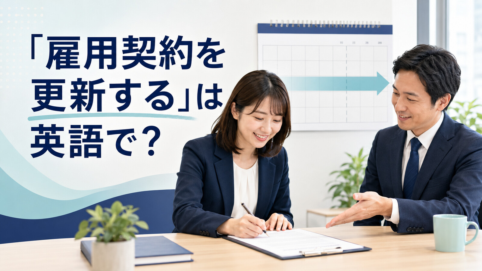 「雇用契約を更新する」は英語で？renewとextendの違い