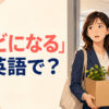 「クビになる」は英語で何と言うかを紹介するアイキャッチ